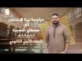 مراجعة ليلة الإمتحان في مصطلح الحديث للصف الأول الثانوي الترم الثاني بالكامل للقسمين علمي أدبي 