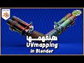 هتفهم ال UV اخيراااََ وهتظبط UV اي موديل UVmapping in Blender 🔥