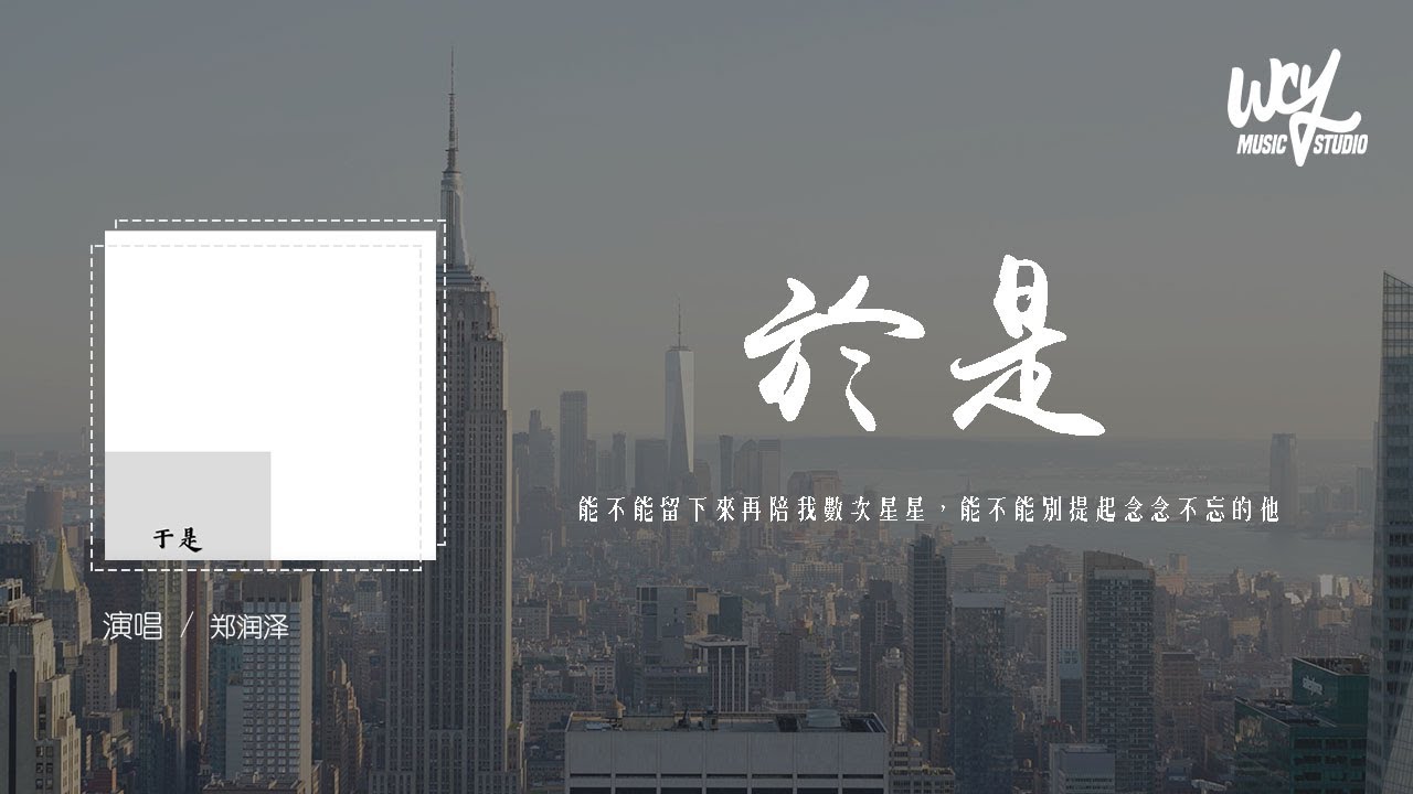 Watch 郑润泽 - 于是「能不能留下来再陪我数次星星，能不能别提起念念不忘的他」(4k Video)【動態歌詞/pīn yīn gē cí】#郑润泽 #于是 #動態歌詞 on YouTube