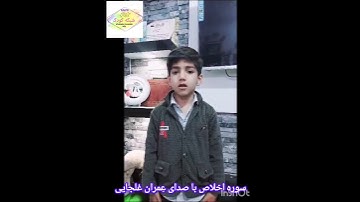 سوره اخلاص توسط عمران غلجایی