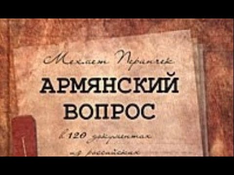 Вопрос армян. Армянский вопрос. Армянский вопрос 1890е. Собрание дашнаков архив.