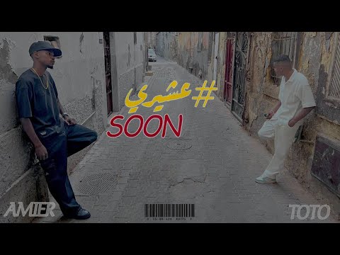 TOTOMC 3shere عشيريft AmirHarba2 Official Music Video