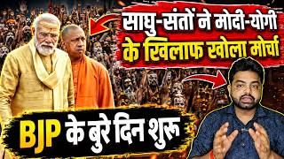 साधु-संतों ने मोदी-योगी के खिलाफ खोला मोर्चा, BJP के बुरे दिन शुरू | Saints Against BJP |the live tv
