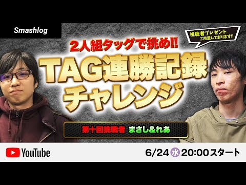 【スマブラSP】TAG連勝記録チャレンジ【挑戦者 : まさし & れあ】| SmashlogTV