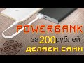 💲 PowerBank своими руками