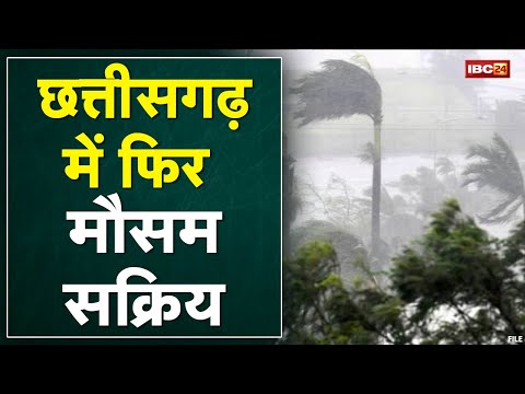 Chhattisgarh में फिर मौसम सक्रिय | 22 से 24 January के बीच बारिश के आसार