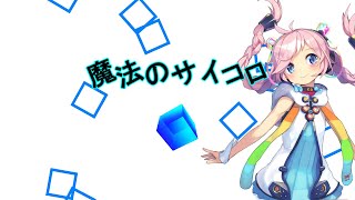[VOCALOID]【Rana】魔法のサイコロ【オリジナル】