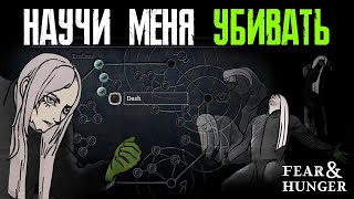 Типо "гайд" по скиллам Fear & Hunger 1