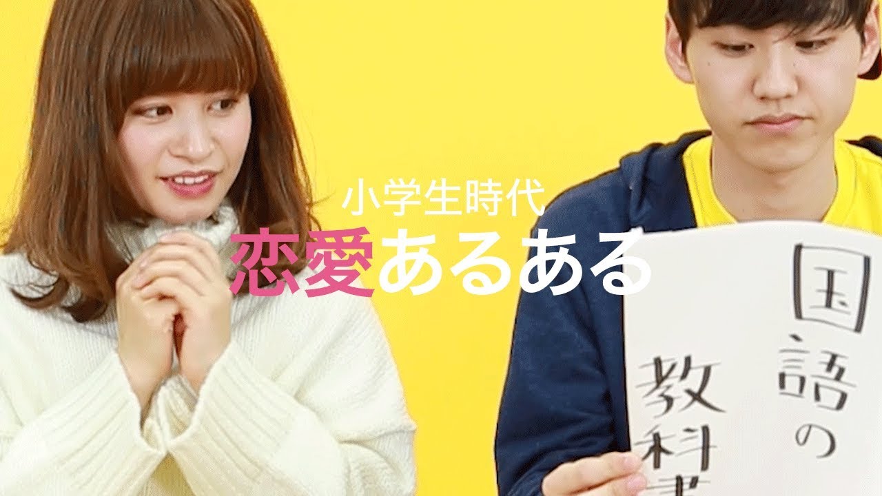 恋愛 足が速い男子はカッコいい 小学生時代の恋愛あるあるその Youtube