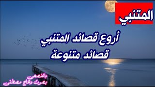 أروع وأجمل قصائد المتنبي - مختارات - روائع الشعر الفصيح - بصوت وهاج مصطفى