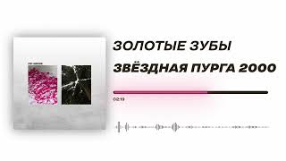 Золотые зубы - «Звёздная пурга 2000» (Official Audio)