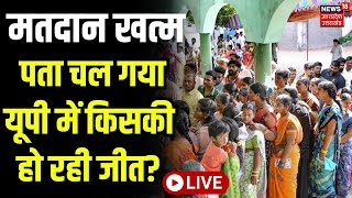 🟢Live Phase 5 Lok Sabha Election: पांचवे दौर का मतदान खत्म, किसका पलड़ा भारी?। BJP। SP। Akhilesh