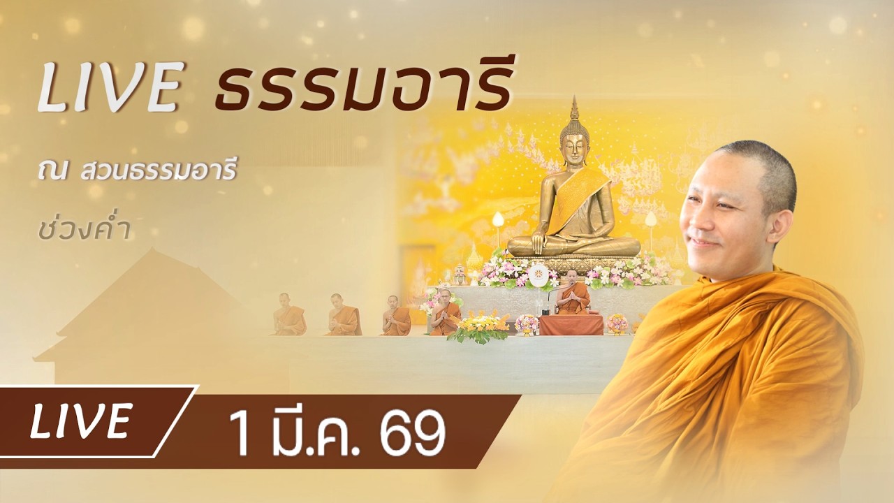 Live คอร์สสติปัฏฐาน 4 ยามค่ำ สวดมนต์ ทำวัตรเย็น ฟังธรรม เจริญภาวนา ณ สวนธรรมอารี 1 มี.ค. 69