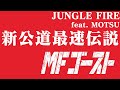 【MFゴースト】芹澤 優「JUNGLE FIRE feat. MOTSU」TV Size. Anime Initial D Season 1 S1 Opening MAD/AMV