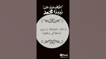قران كريم ..إِذْ قَالَتِ الْمَلَائِكَةُ يَا مَرْيَمُ إِنَّ اللَّهَ اصْطَفَاكِ