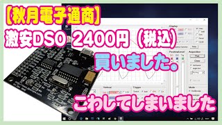 秋月電子の激安オシロスコープ 2400円（税込）を買いました。 → 壊してしまいました。