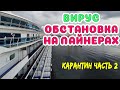 63. Коронавирус на круизных лайнерах. Что делает персонал на судне?