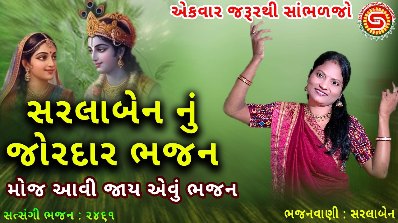 સરલાબેન નું જોરદાર ભજન મોજ આવી જાય એવું એકવાર જરૂર થી સાંભળજો | ગુજરાતી ભજન | gujarati bhajan 2026