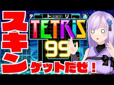 ポケモンスキンほしい テトリス99 Youtube ポケモンスキンほしい テトリス99 Youtube
