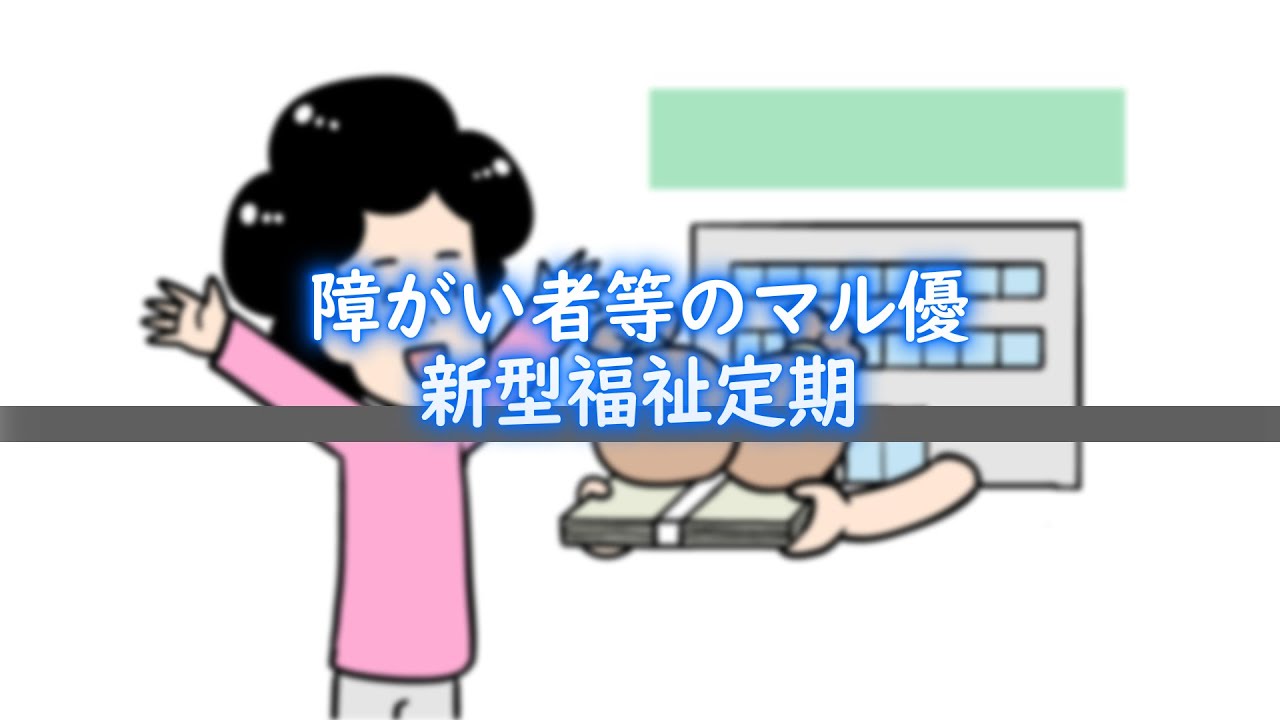 障がい者等のマル優、新型福祉定期 / 動画でわかる障がい者福祉制度・サービス YouTube 障がい者等のマル優、新型福祉定期 / 動画でわかる障がい者福祉制度・サービス YouTube