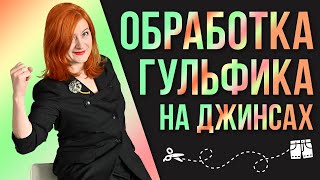 Обработка гульфик | Как правильно обрабатывать гульфик