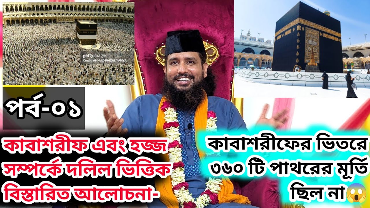 হজ এবং কাবাশরীফ সম্পর্কে দলিল ভিত্তিক বিস্তারিত আলোচনা। কাজী জাবের আহম্মেদ -
