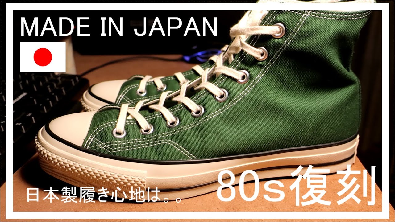 着用動画】CANVAS ALL STAR J 80s HI ON FEET - YouTube