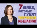 ТОП-7 фраз, которые губят творческое мышление ребенка 🙅‍♀️0+