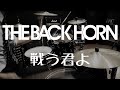 【叩いてみた】戦う君よ / THE BACK HORN【ドラム】