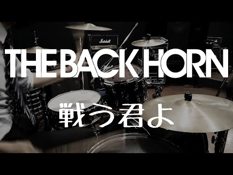 【叩いてみた】戦う君よ ／ THE BACK HORN【ドラム】