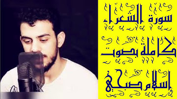 سورة الشعراء بصوت القارئ إسلام صبحي