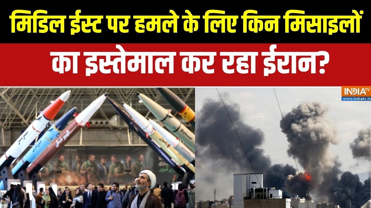 Iran-US War: Middle East पर हमले के लिए किन Missiles का इस्तेमाल कर रहा ईरान?  | Trump