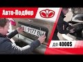 #Подбор UA Kiev. Подержанный автомобиль до 4000$. Daewoo Lanos.