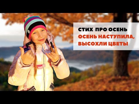 Стих про осень с выражением. Осень наступила, высохли цветы. А.Плещеев