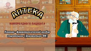 Клинико-фармакологический разбор спирамицина (Дорамитцин ВМ).