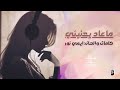 ماعاد يعنيني خ برك ت ف ه أداء يمني صنعاني بلحن مغربي 2026 كلمات والحان ايمي نور 