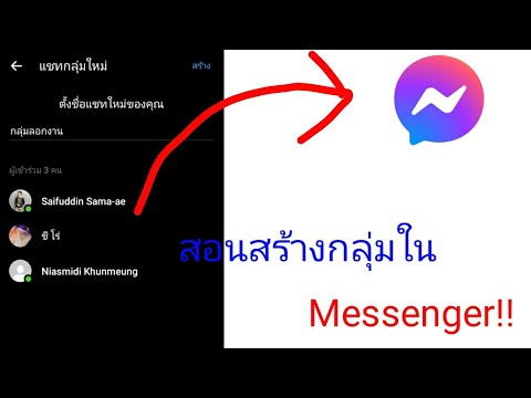 สอนสร้างกลุ่มใน Messenger!! #มือใหม่#messenger#ยูทูป