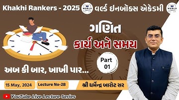 Khakhi Rankers 2025 Lecture-28 Maths કાર્ય અને સમય Part-1 By Barot Sir | World Inbox