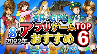 【注目】おすすめアプリゲーム10選!! 【拡張現実×位置情報】2022年8月現在【無料スマホゲーム】#ゲーム #スマホゲーム #アプリゲーム #ゆっくり解説