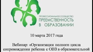 видео Особенности сопровождения ребёнка с ОВЗ в условиях реализации ФГОС