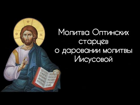 Молитва Оптинских старцев о даровании молитвы Иисусовой