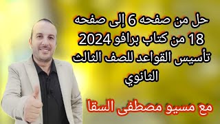 حل من صفحه 6 إلى صفحه 18 من كتاب برافو 2024 تأسيس القواعد للصف الثالث الثانوي