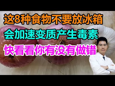 这8种食物不要放冰箱，会加速变质产生毒素！快看看你有没有做错~丨李医生谈健康【中医养生】