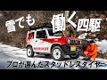 プロが選ぶ冬タイヤはこれだ!ジムニーで雪道を走る TOYO TIRES「OBSERVE GSi-6」