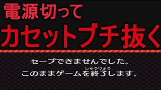 「電源を切らないで」の画面で電源切ったりカセット抜いたら壊れるのか！？