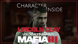 Lincoln Clay จากความแค้นสู่การทำลายแก๊งมาเฟียทั้งเมือง | EP.10 | Character Inside