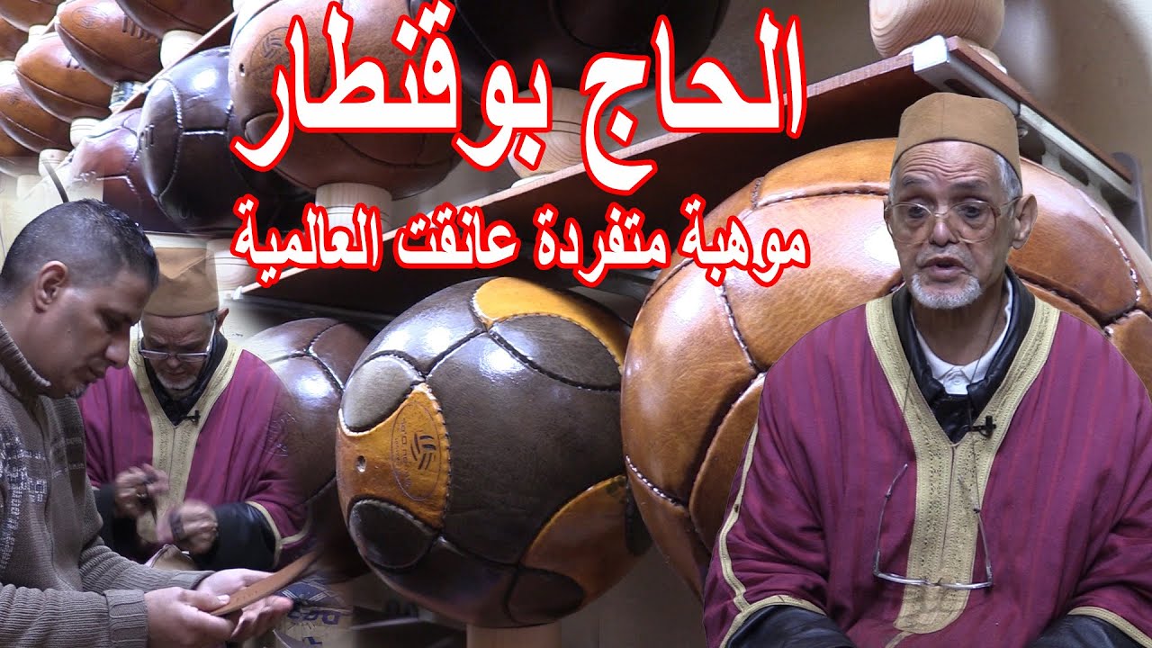 الحاج بوقنطار:  موهبة متفردة عانقت العالمية