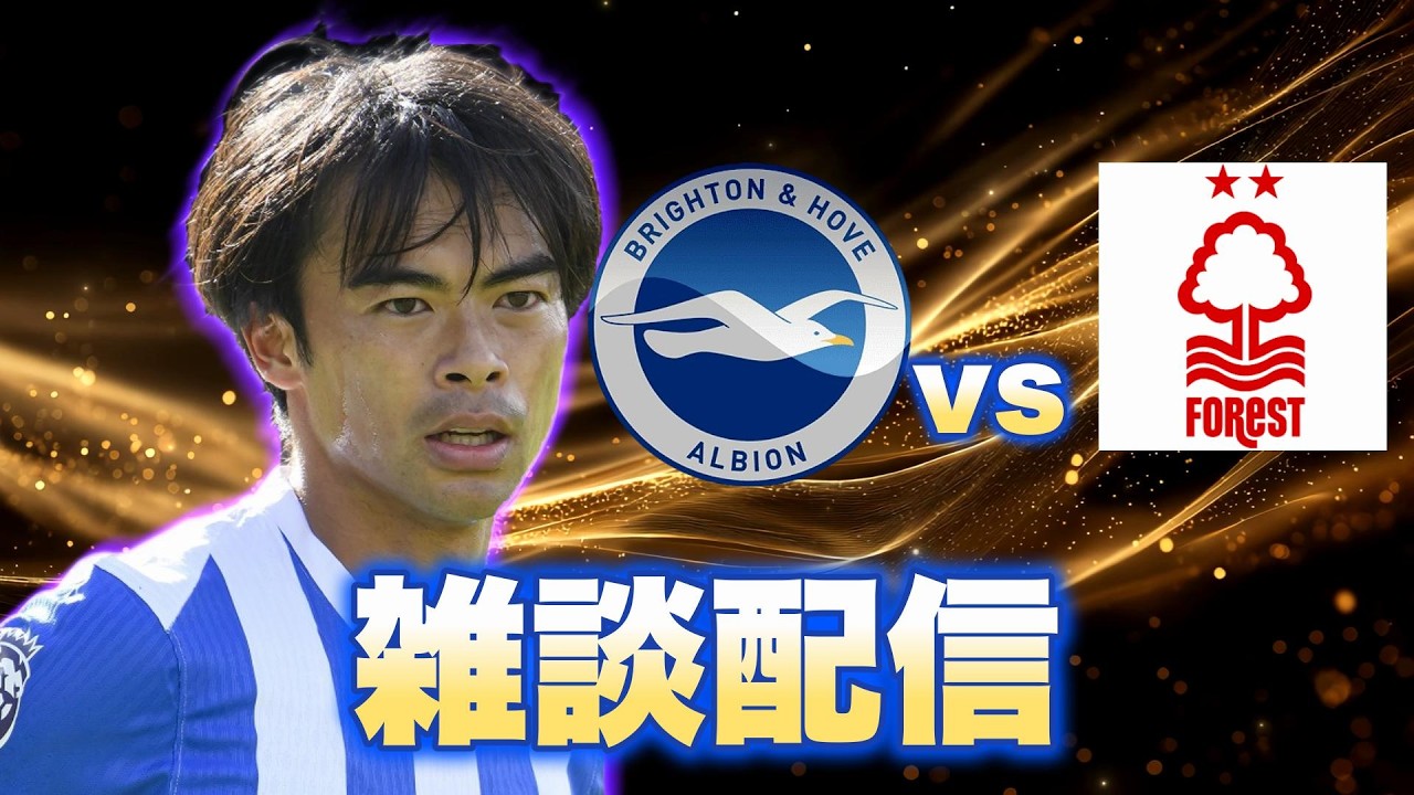 ブライトンvsノッティンガムフォレスト雑談配信