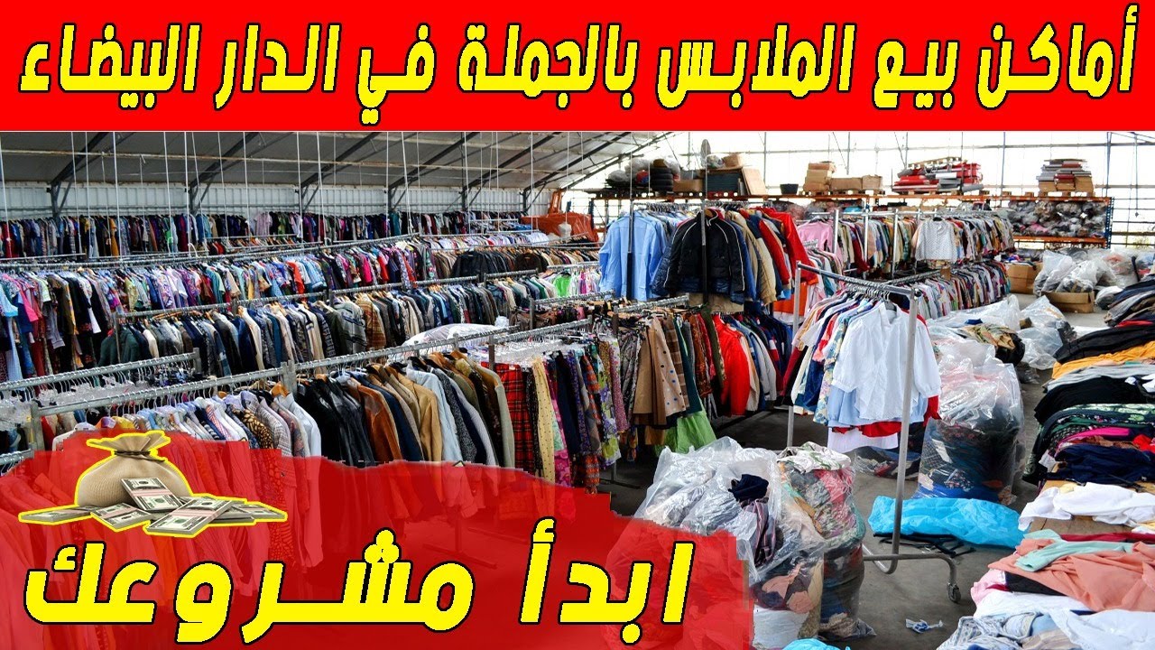اماكن بالجملة في الدار البيضاء:الجزء2 - YouTube