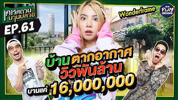 [FULL EP.61] บ้านตากอากาศวิวพันล้าน ของ "Wonderframe" บานทีเดียวจบ | เคหสถานบานปลาย | One Playground